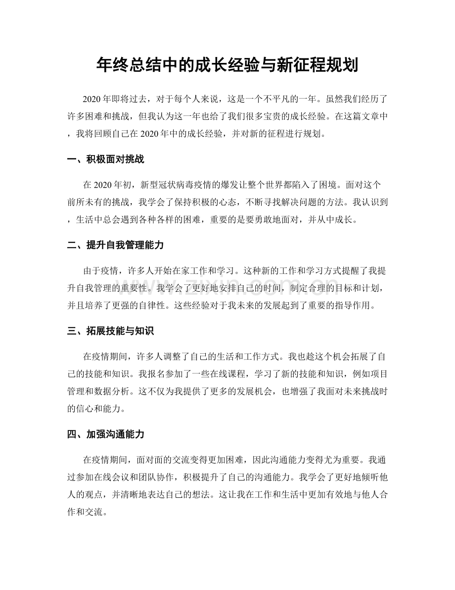 年终总结中的成长经验与新征程规划.docx_第1页