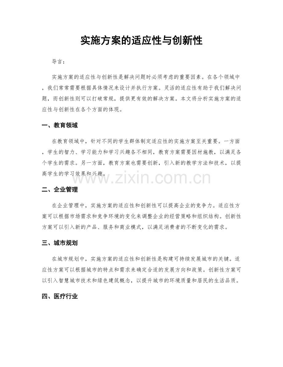 实施方案的适应性与创新性.docx_第1页