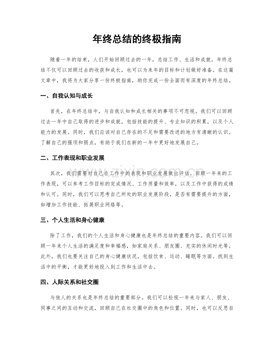 年终总结的终极指南.docx_第1页