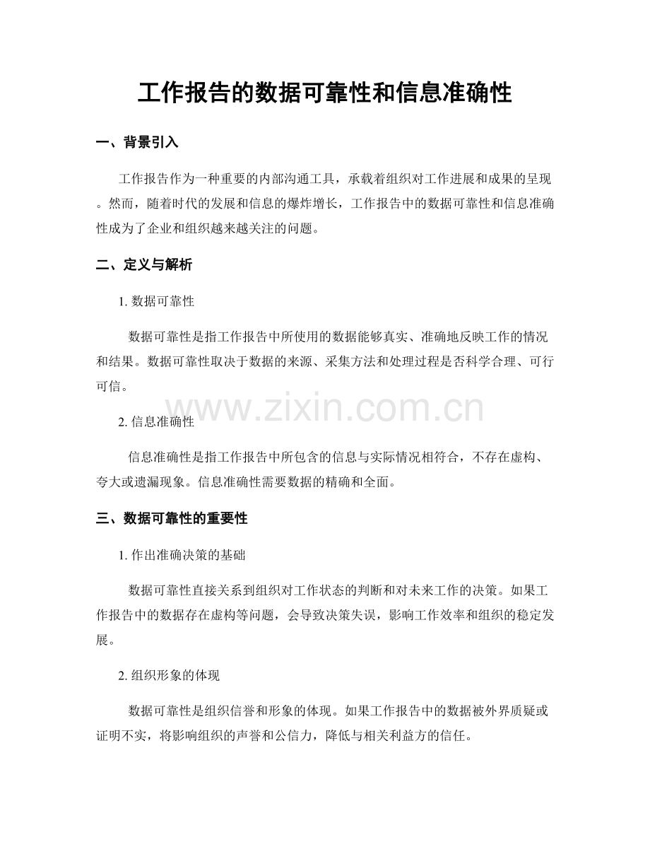 工作报告的数据可靠性和信息准确性.docx_第1页