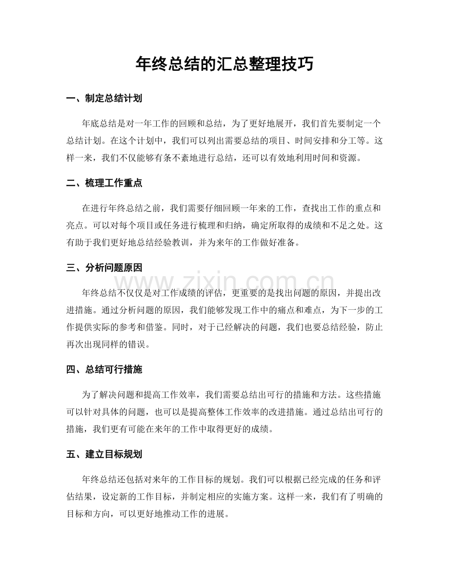 年终总结的汇总整理技巧.docx_第1页