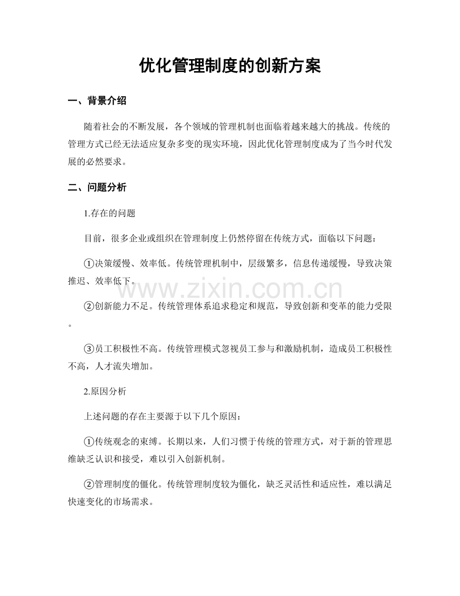 优化管理制度的创新方案.docx_第1页