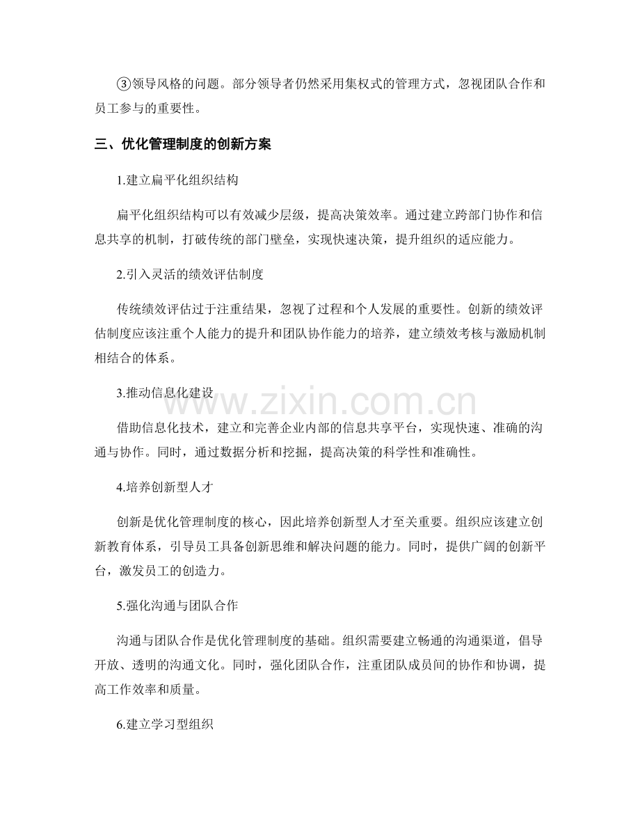 优化管理制度的创新方案.docx_第2页