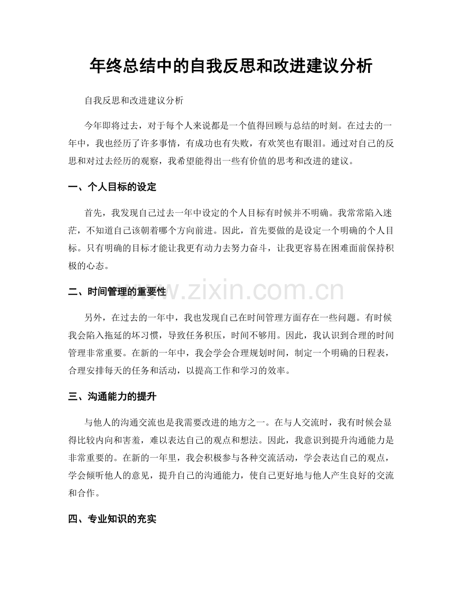 年终总结中的自我反思和改进建议分析.docx_第1页