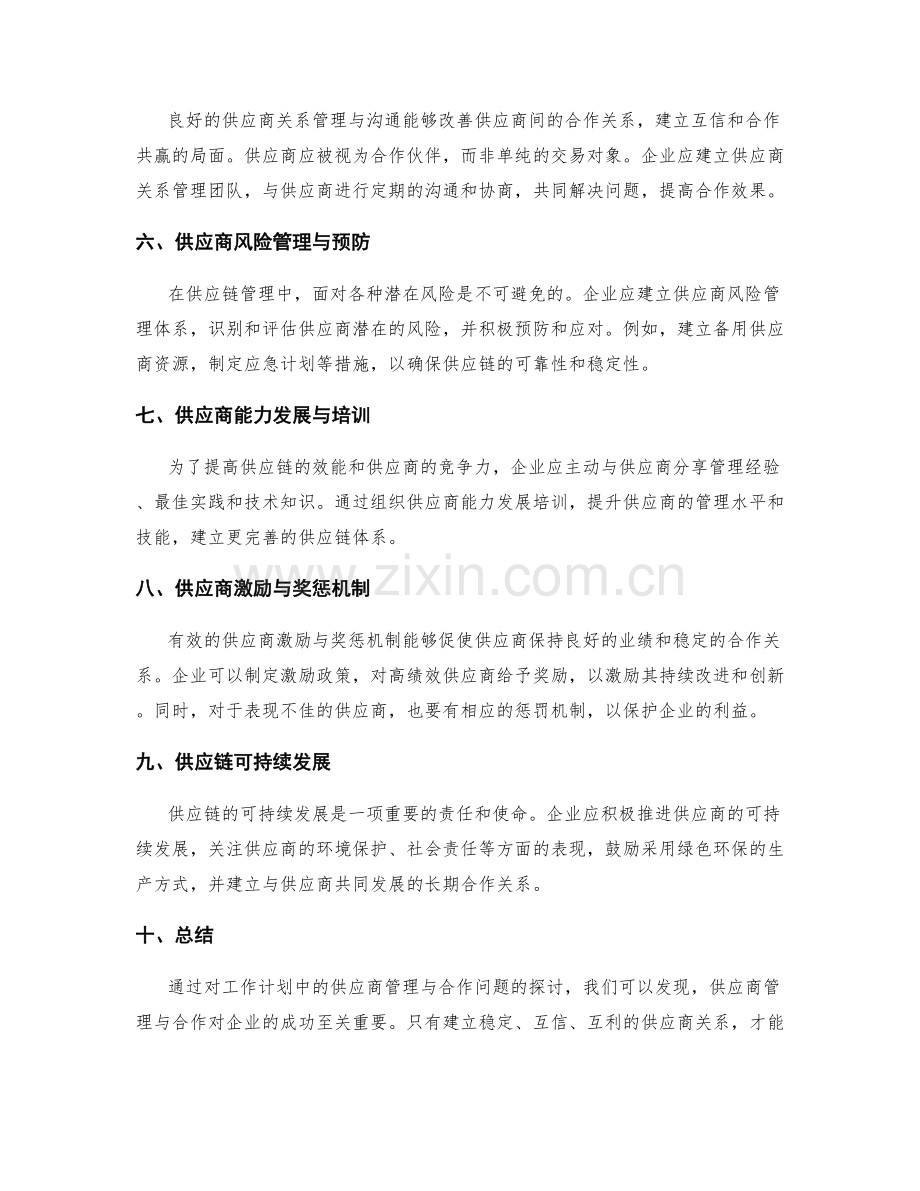 工作计划的供应商管理与合作.docx_第2页