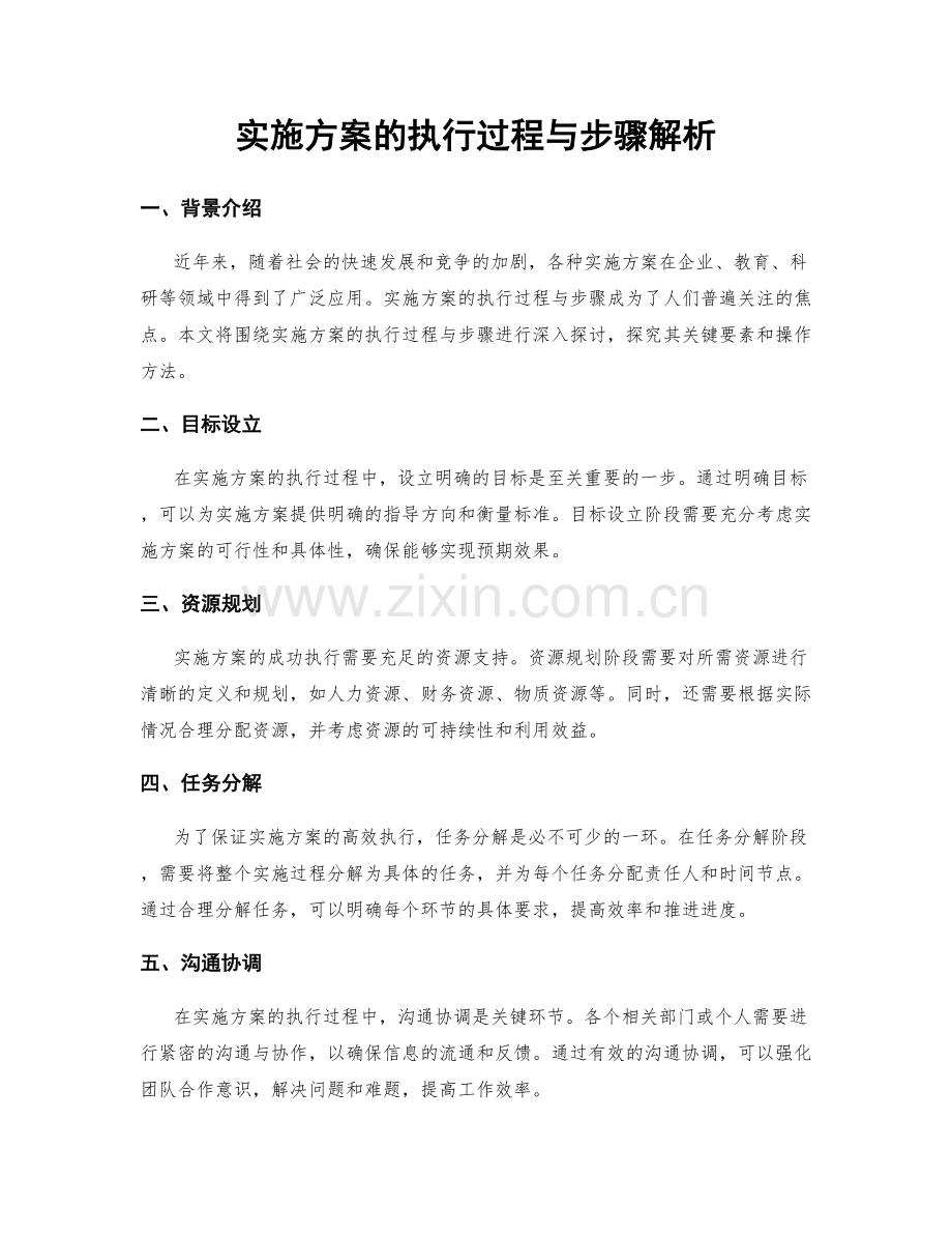 实施方案的执行过程与步骤解析.docx_第1页