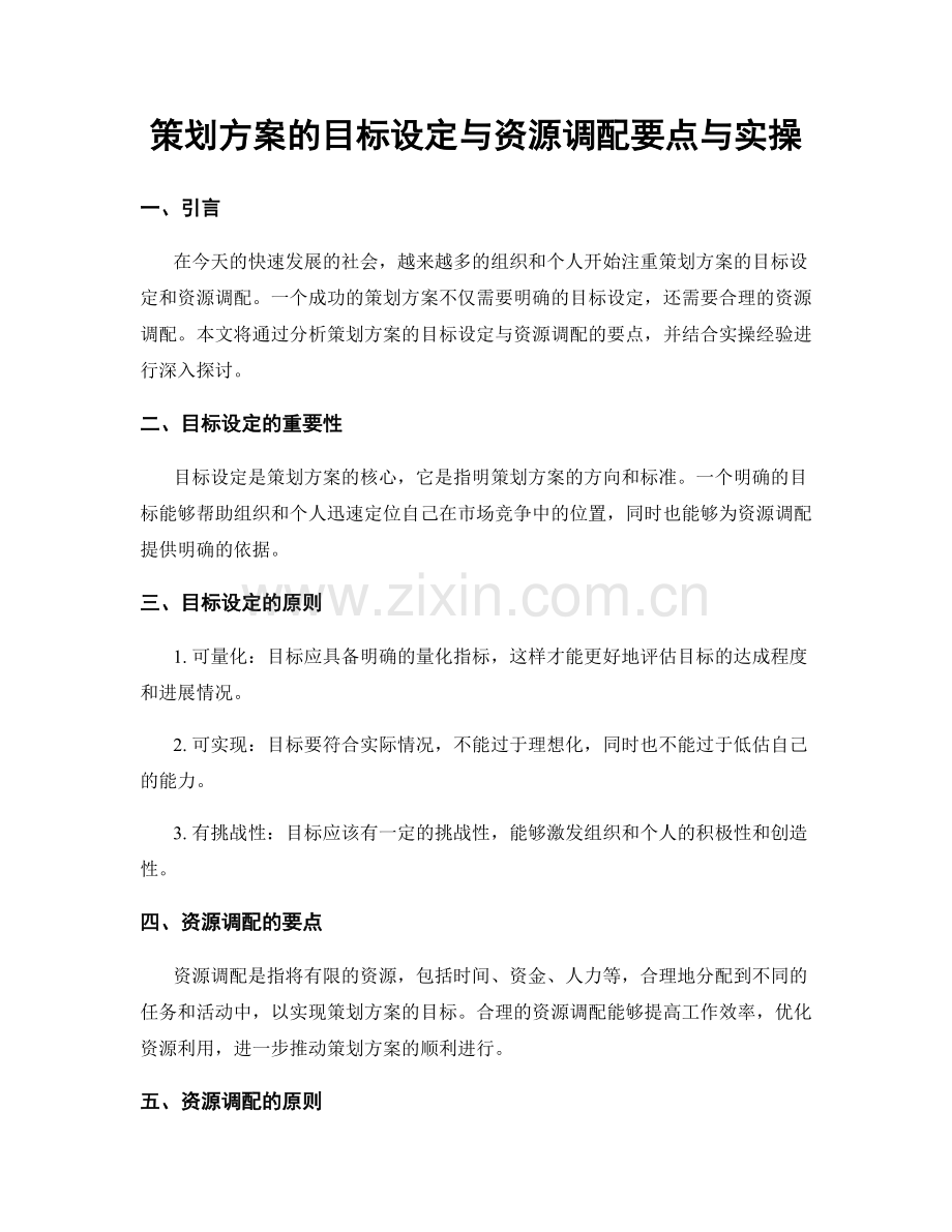 策划方案的目标设定与资源调配要点与实操.docx_第1页