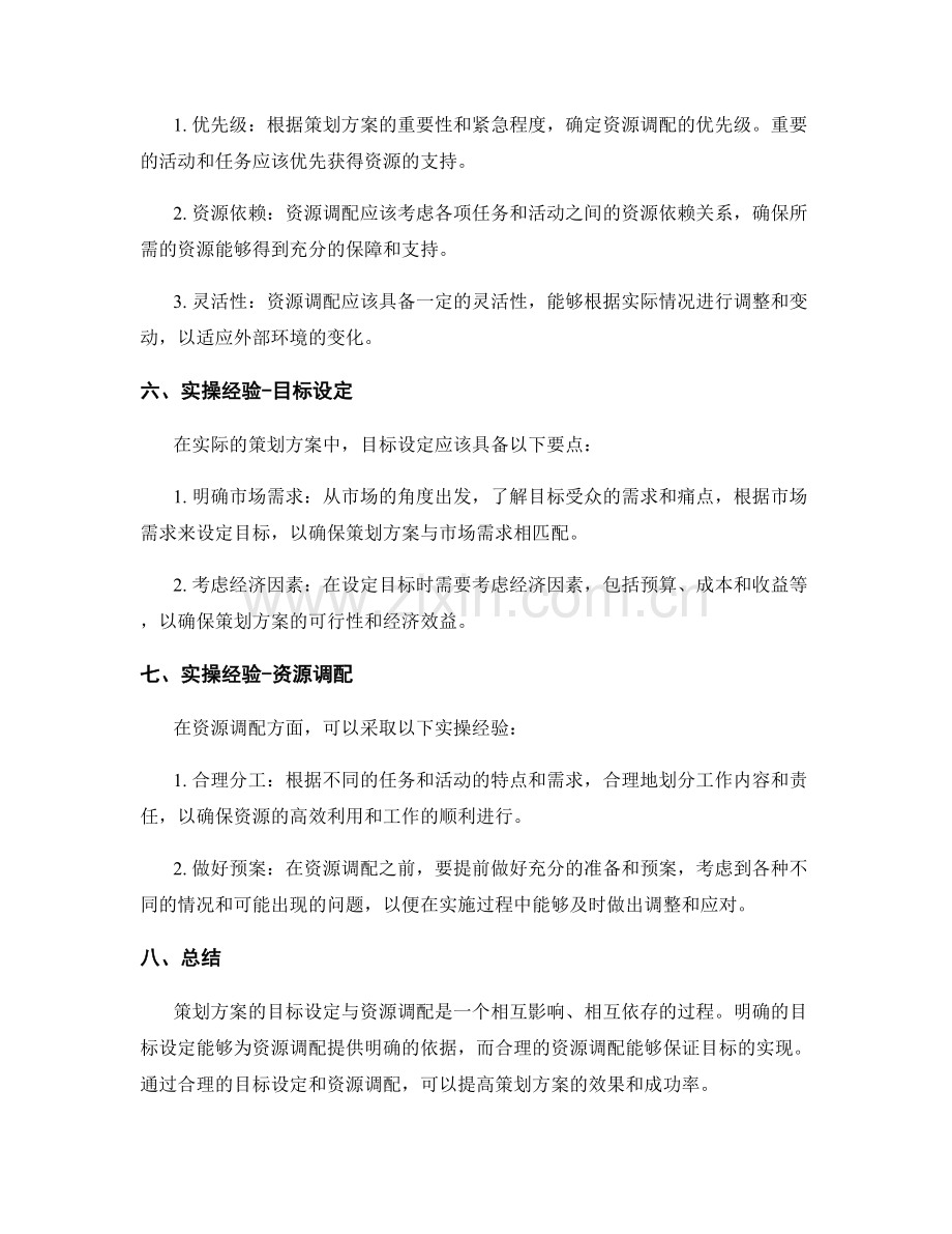 策划方案的目标设定与资源调配要点与实操.docx_第2页