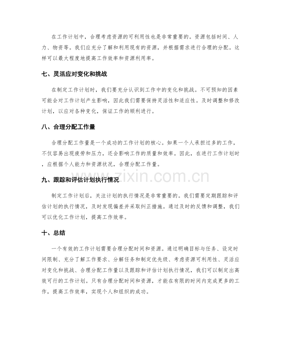 有效的工作计划需要合理分配时间和资源.docx_第2页