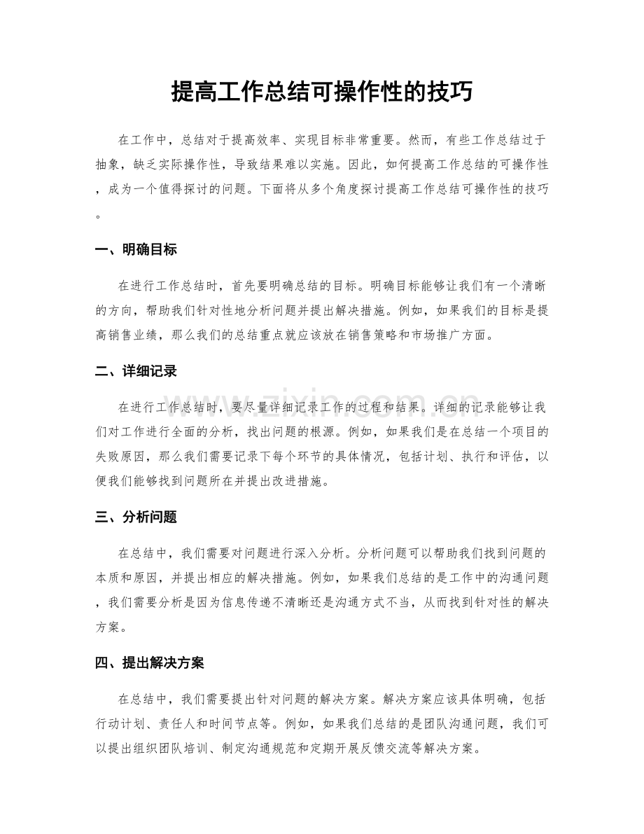 提高工作总结可操作性的技巧.docx_第1页