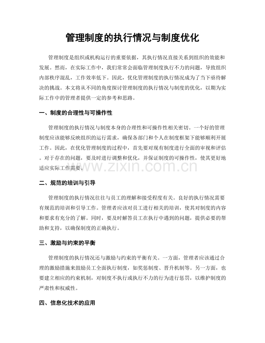 管理制度的执行情况与制度优化.docx_第1页