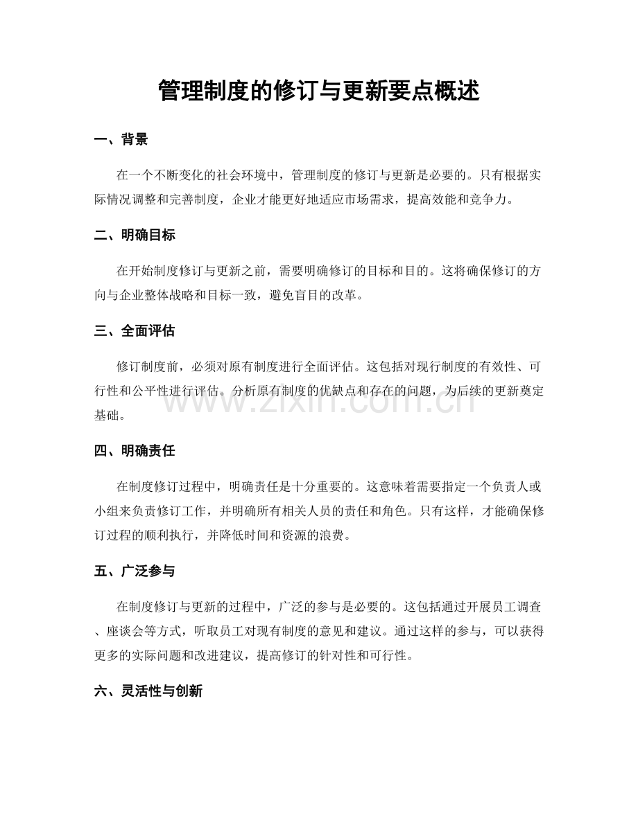 管理制度的修订与更新要点概述.docx_第1页