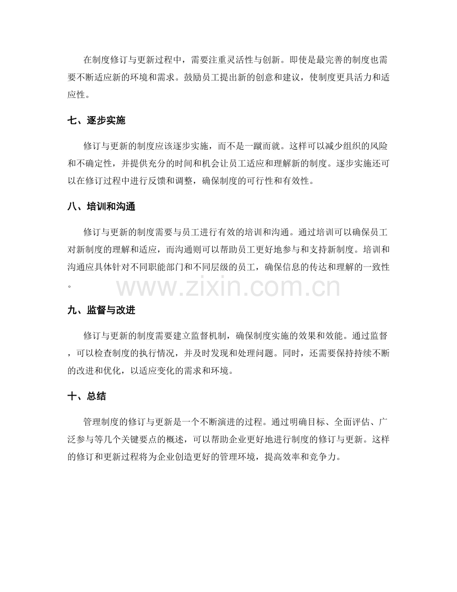 管理制度的修订与更新要点概述.docx_第2页