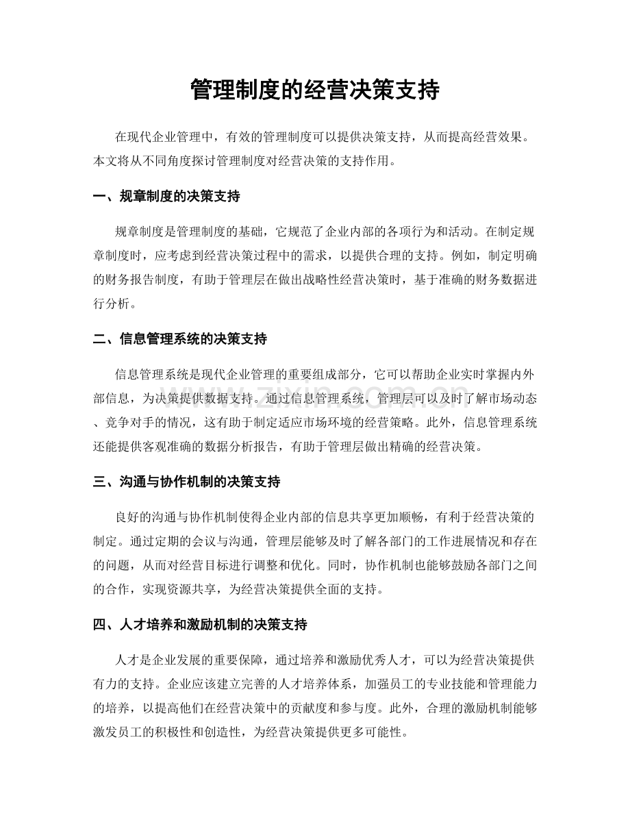 管理制度的经营决策支持.docx_第1页