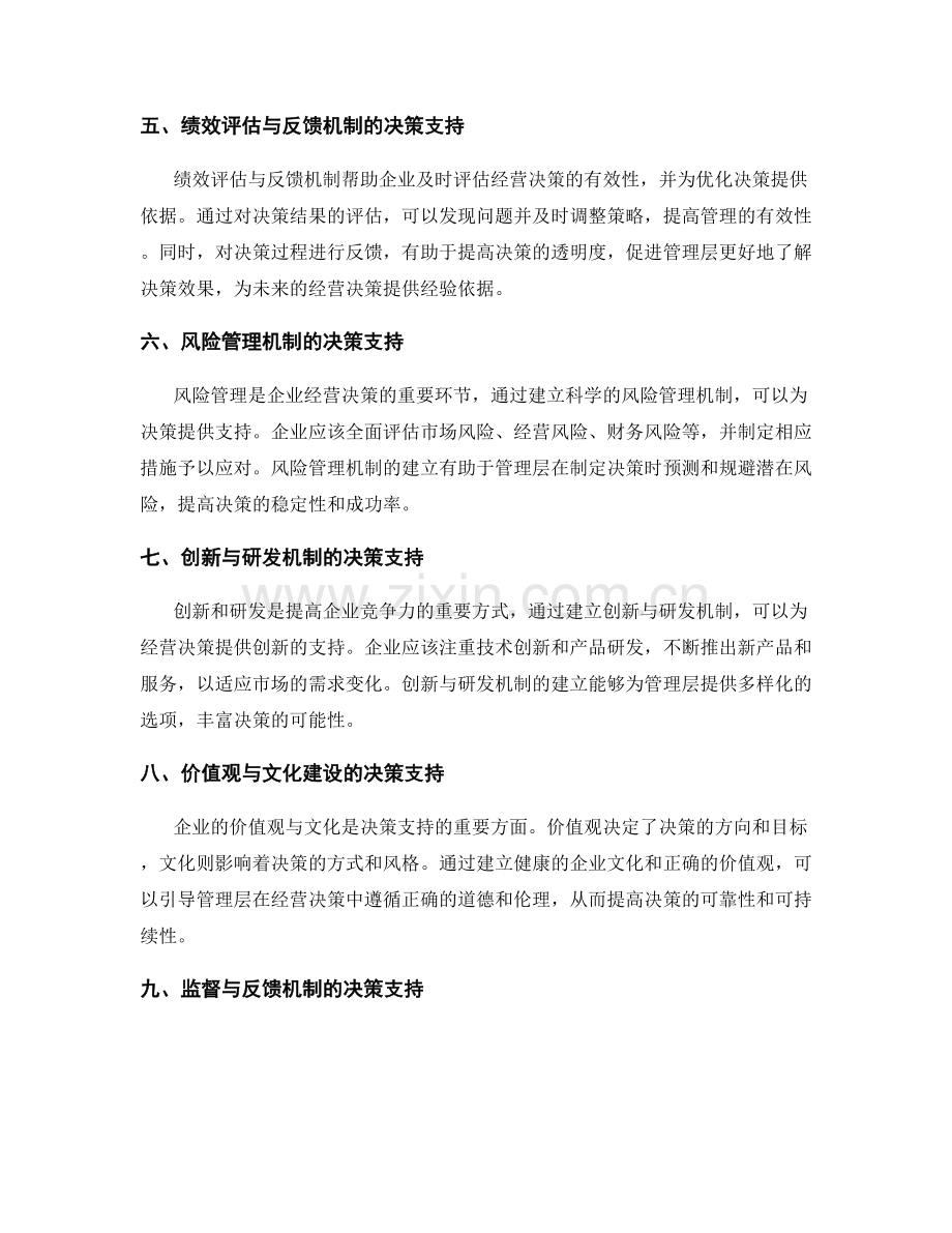 管理制度的经营决策支持.docx_第2页