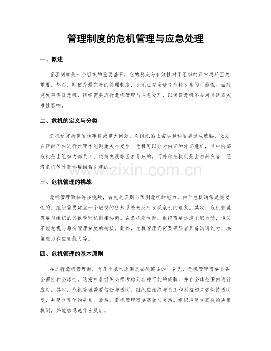 管理制度的危机管理与应急处理.docx_第1页