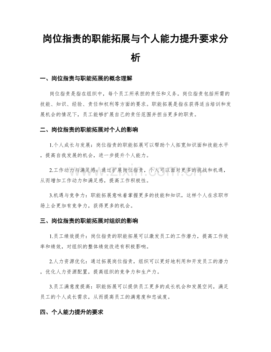 岗位职责的职能拓展与个人能力提升要求分析.docx_第1页