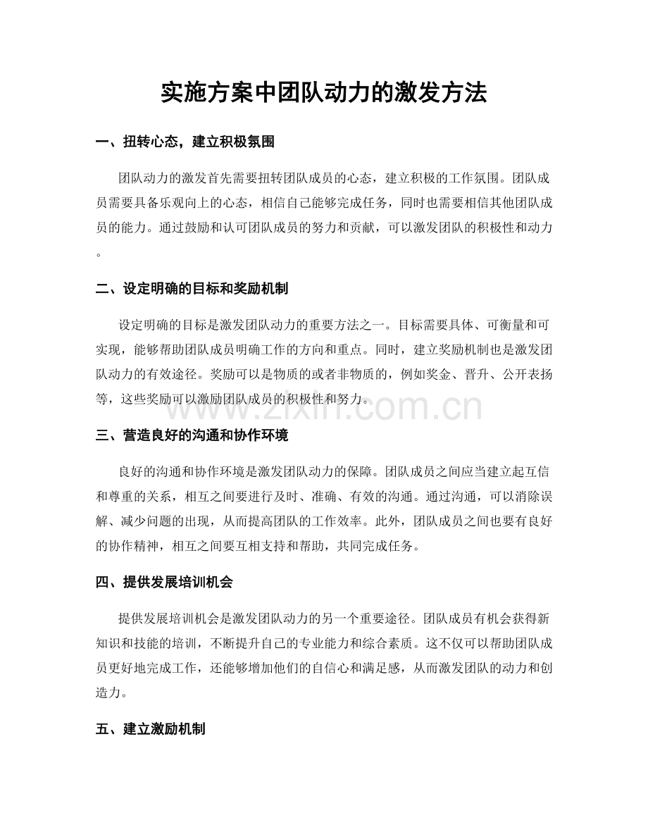 实施方案中团队动力的激发方法.docx_第1页