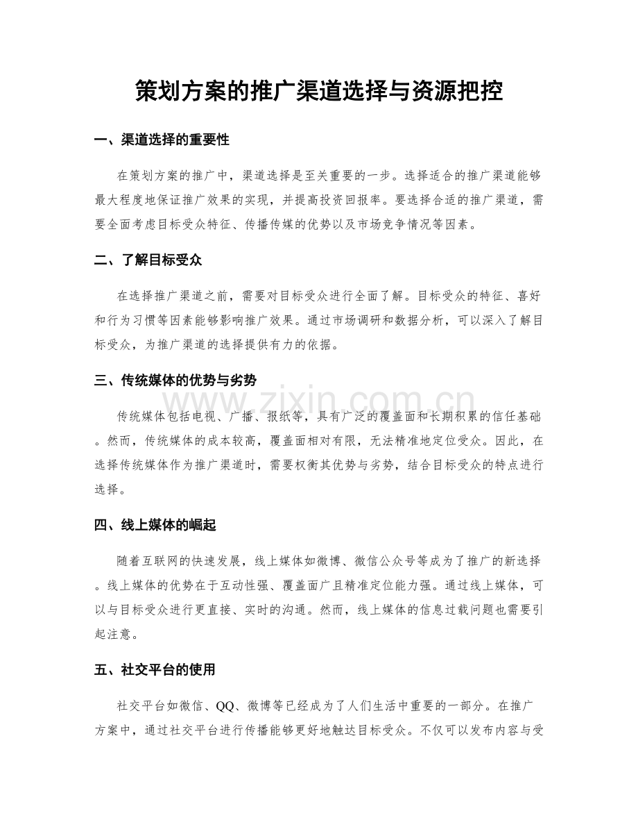 策划方案的推广渠道选择与资源把控.docx_第1页