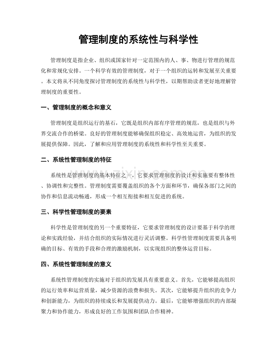 管理制度的系统性与科学性.docx_第1页