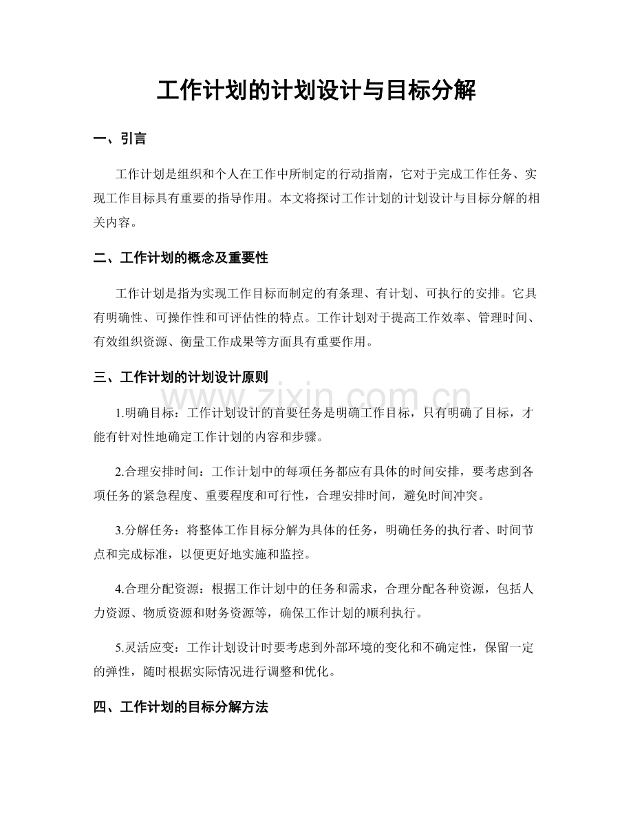 工作计划的计划设计与目标分解.docx_第1页