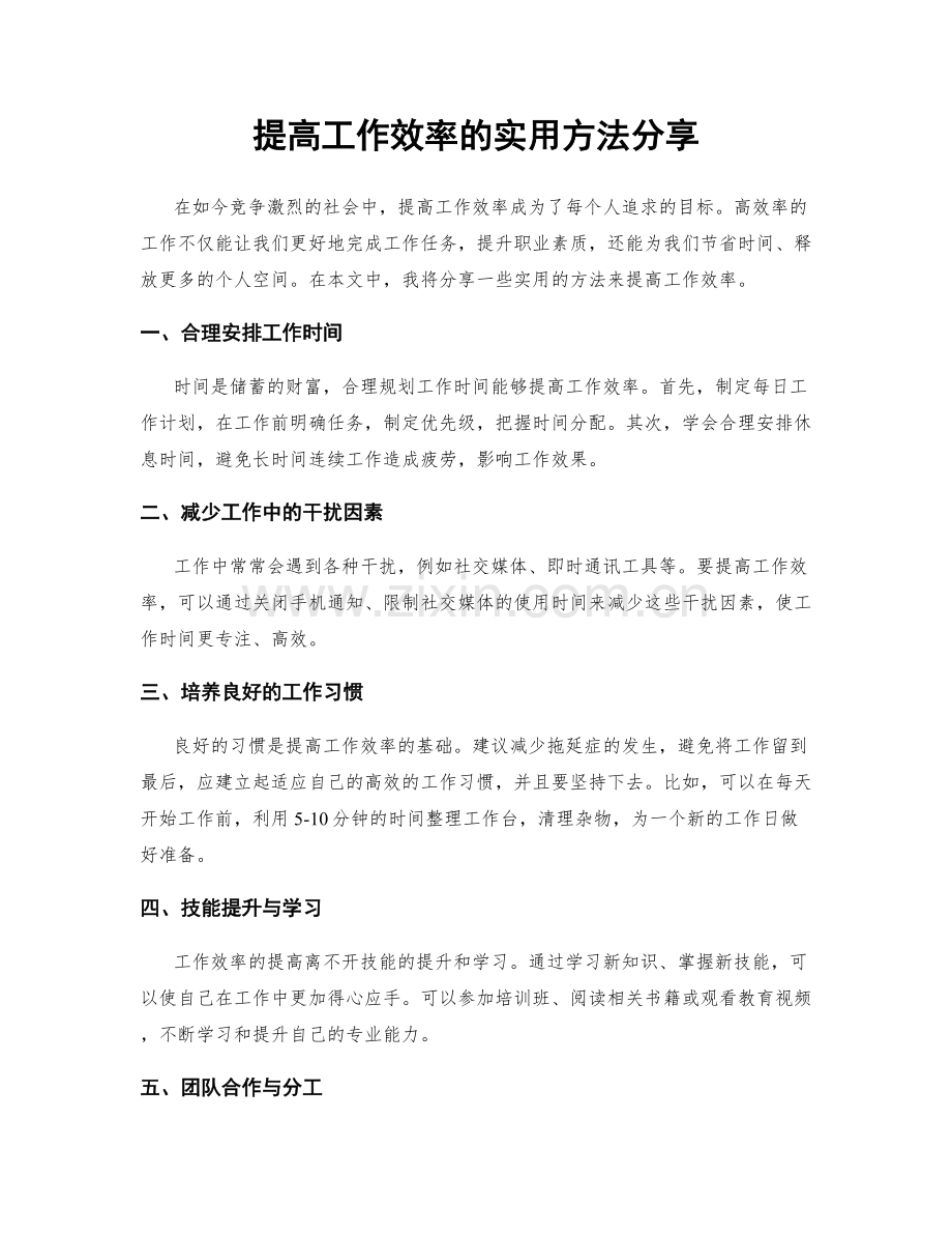 提高工作效率的实用方法分享.docx_第1页