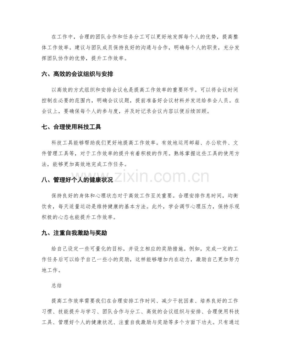 提高工作效率的实用方法分享.docx_第2页