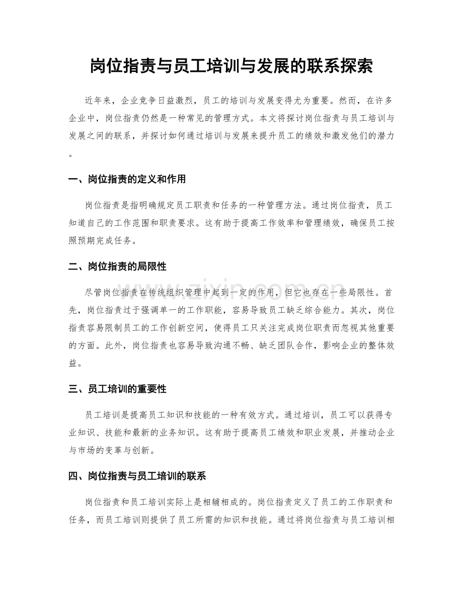 岗位职责与员工培训与发展的联系探索.docx_第1页