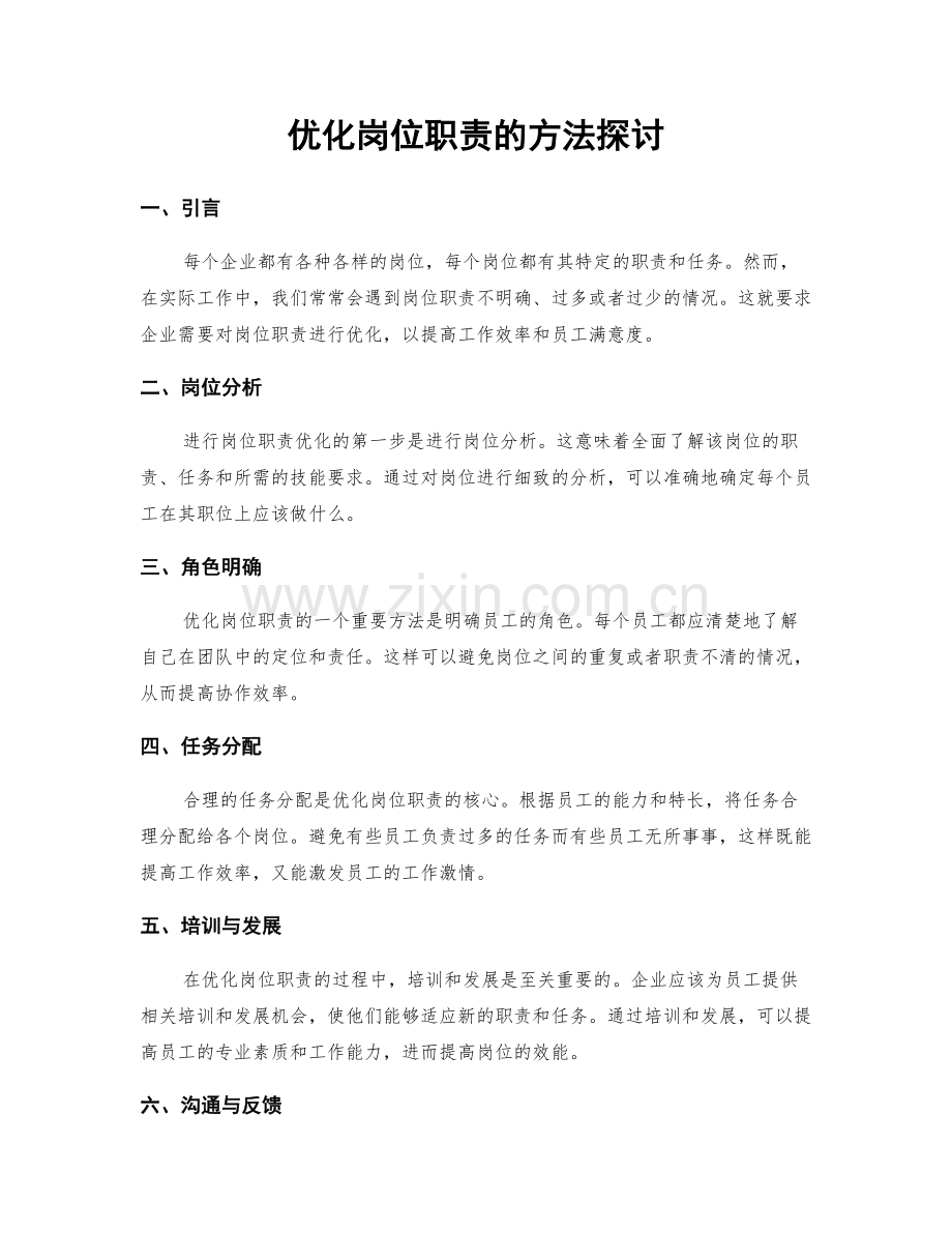 优化岗位职责的方法探讨.docx_第1页