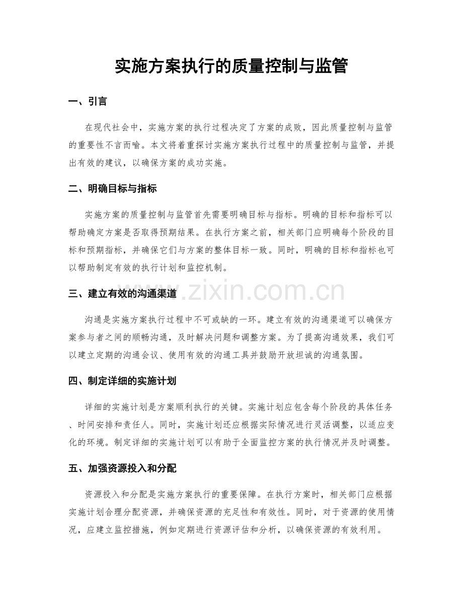 实施方案执行的质量控制与监管.docx_第1页