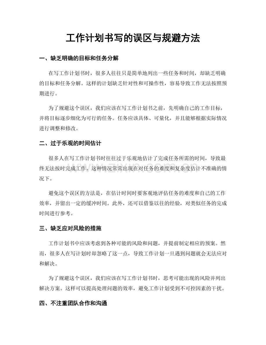 工作计划书写的误区与规避方法.docx_第1页