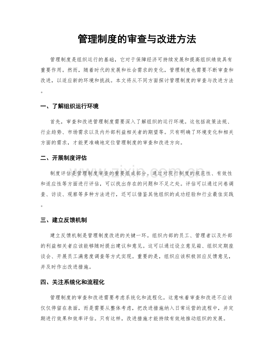 管理制度的审查与改进方法.docx_第1页