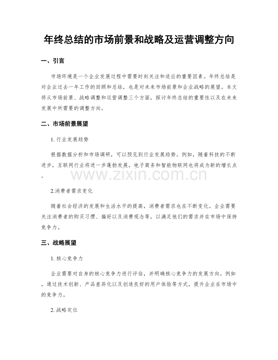 年终总结的市场前景和战略及运营调整方向.docx_第1页