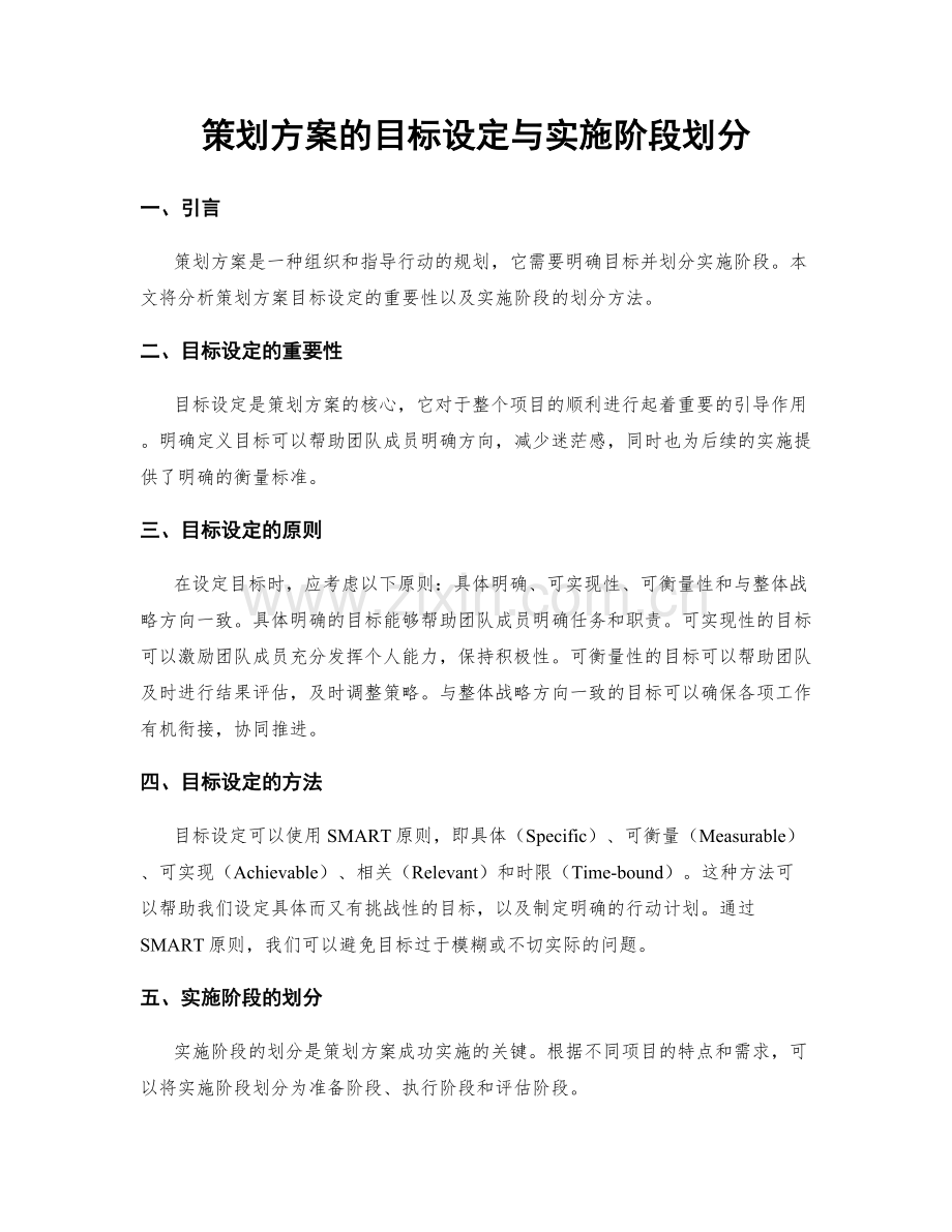 策划方案的目标设定与实施阶段划分.docx_第1页