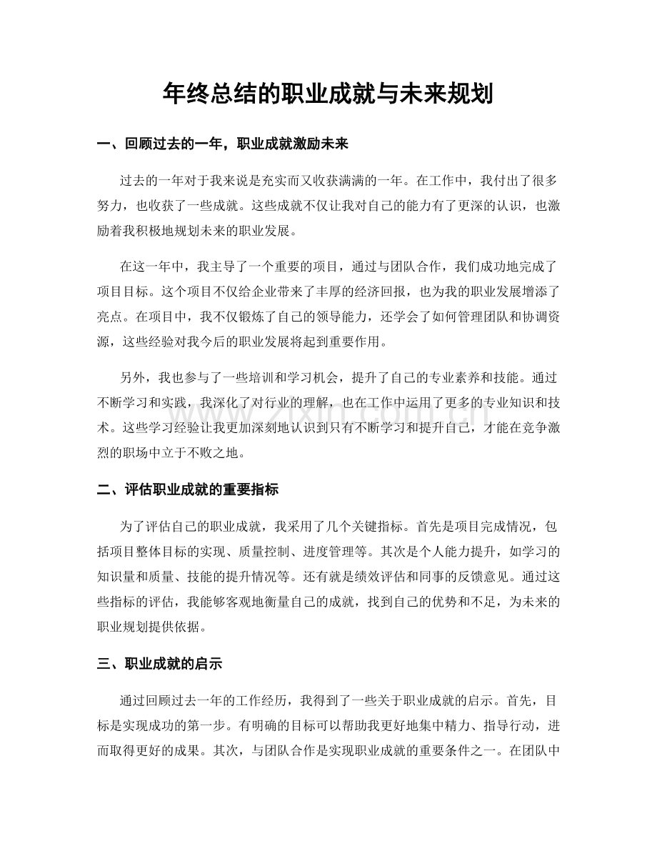 年终总结的职业成就与未来规划.docx_第1页