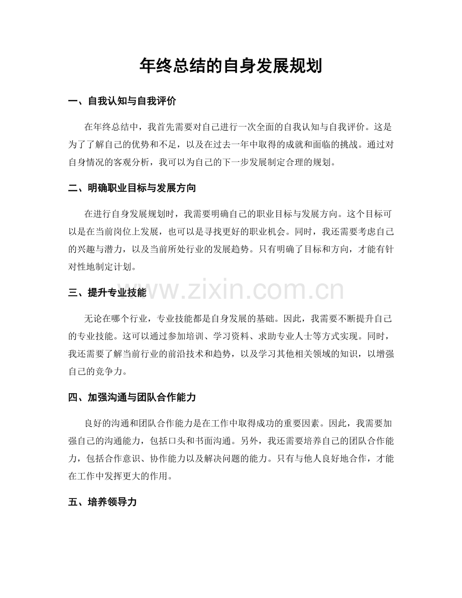 年终总结的自身发展规划.docx_第1页