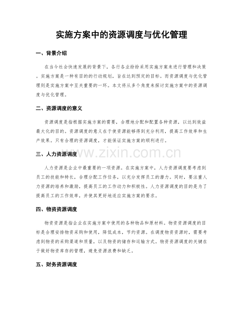 实施方案中的资源调度与优化管理.docx_第1页