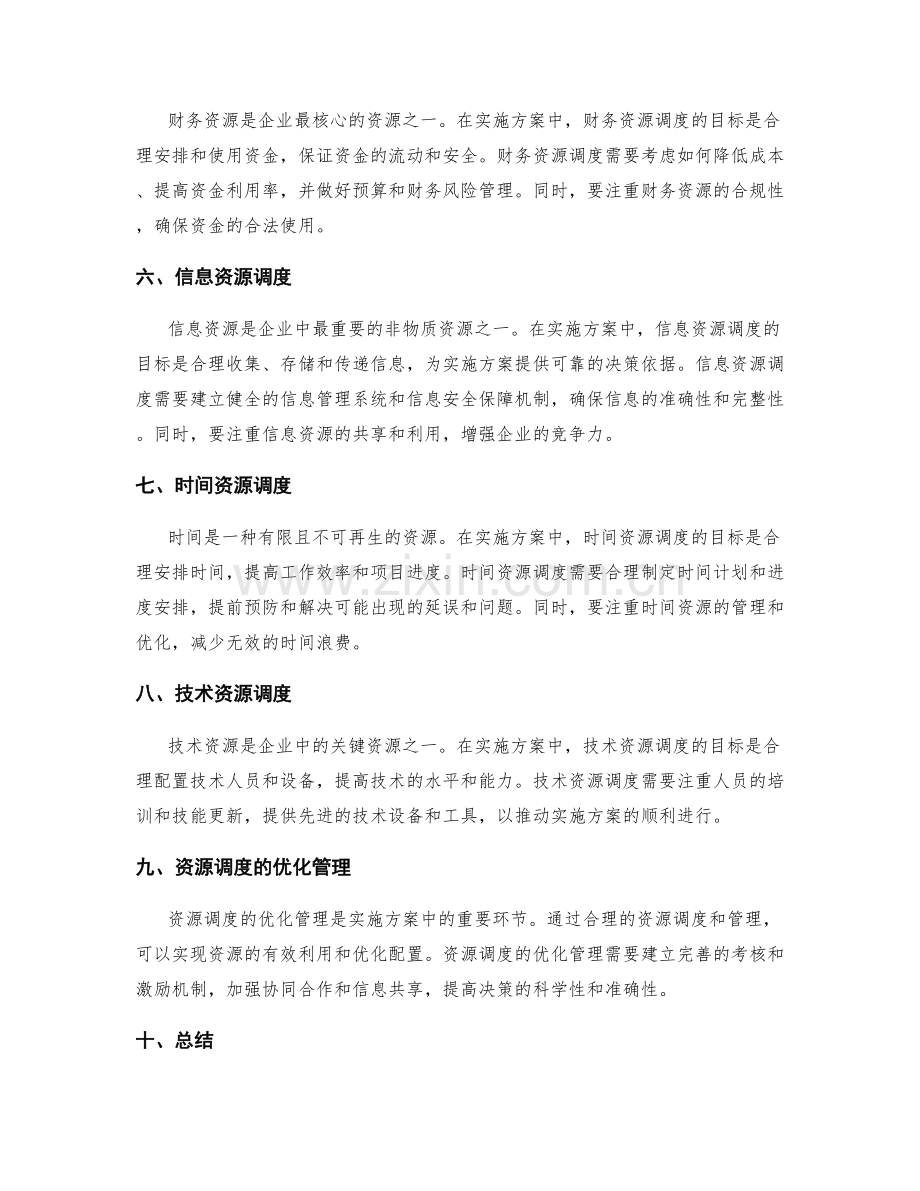 实施方案中的资源调度与优化管理.docx_第2页