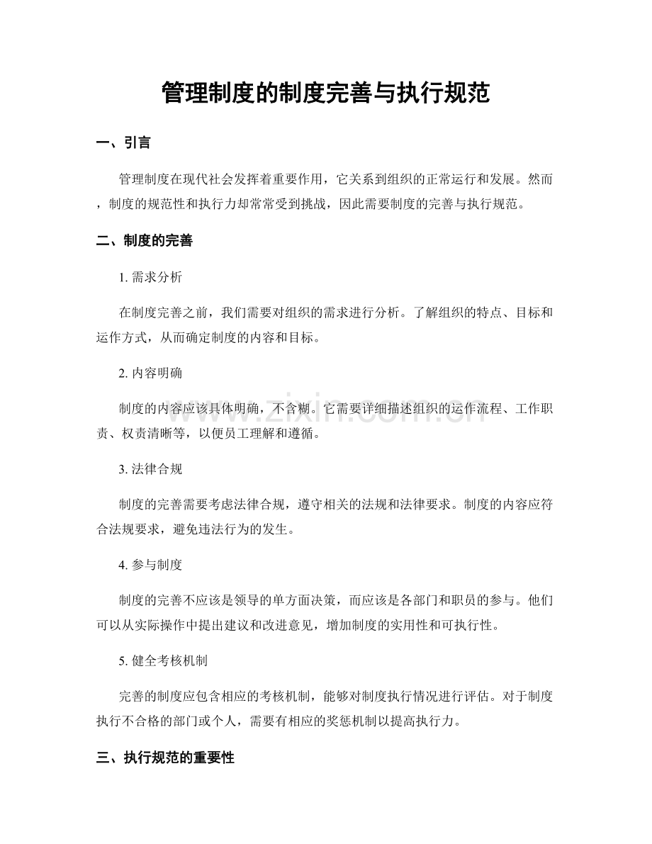 管理制度的制度完善与执行规范.docx_第1页