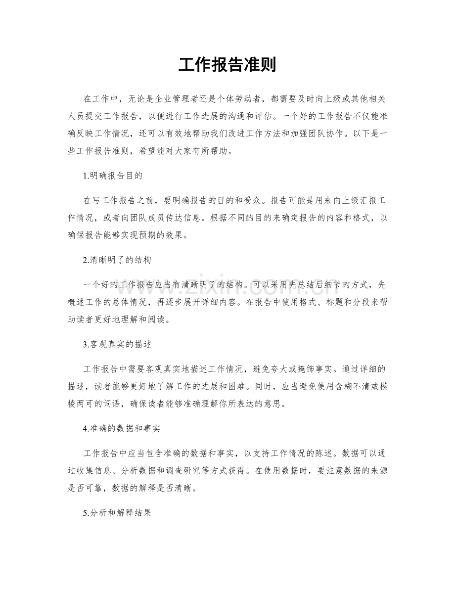 工作报告准则.docx_第1页