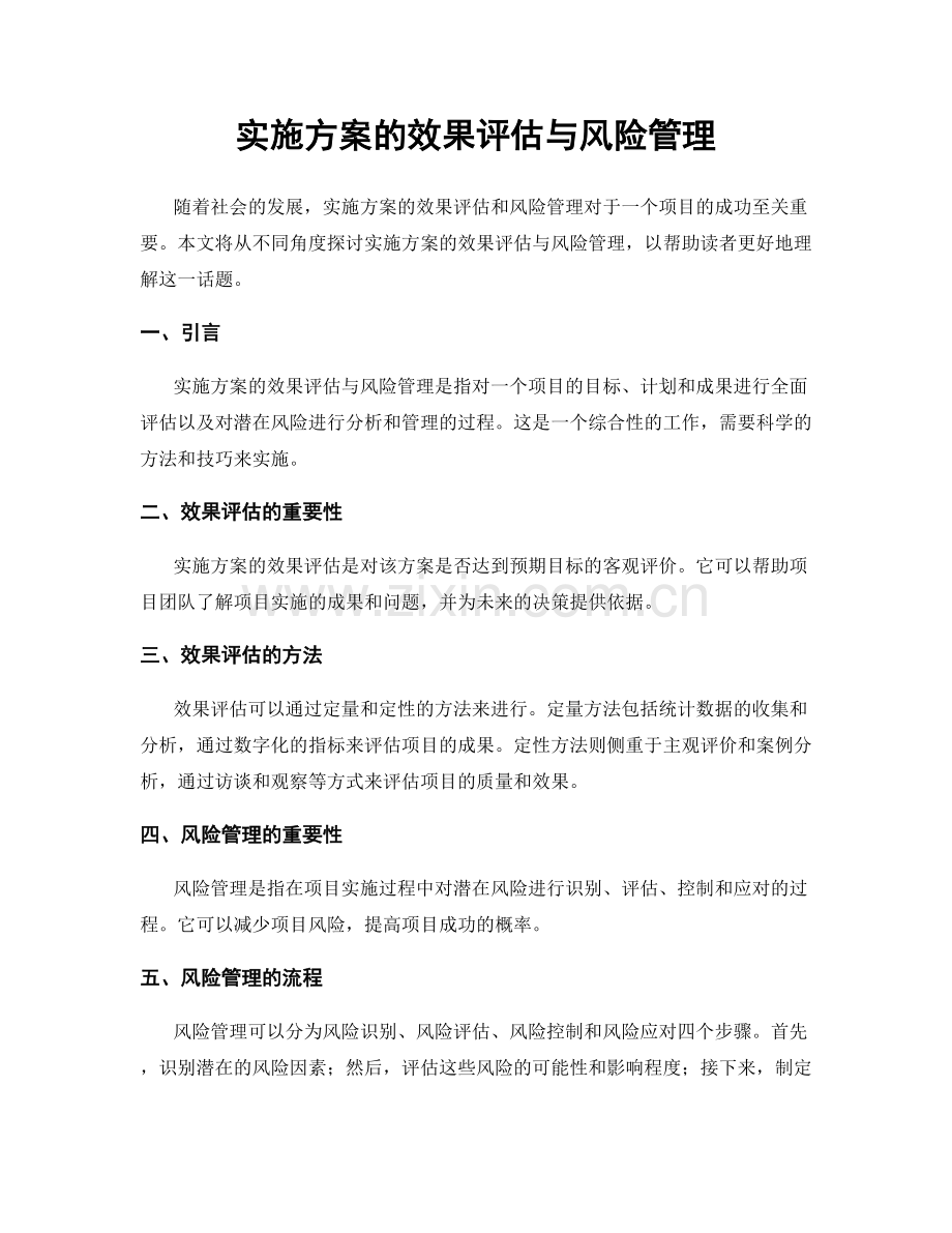 实施方案的效果评估与风险管理.docx_第1页