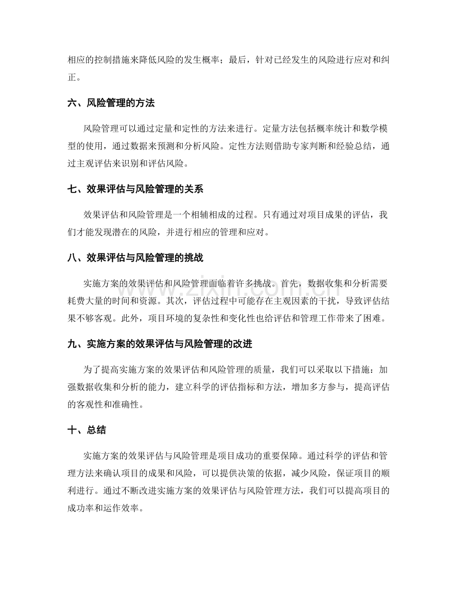 实施方案的效果评估与风险管理.docx_第2页