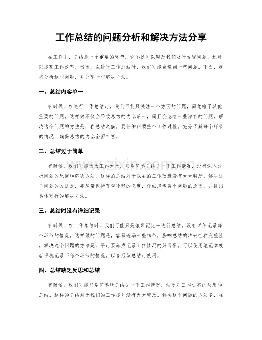 工作总结的问题分析和解决方法分享.docx_第1页