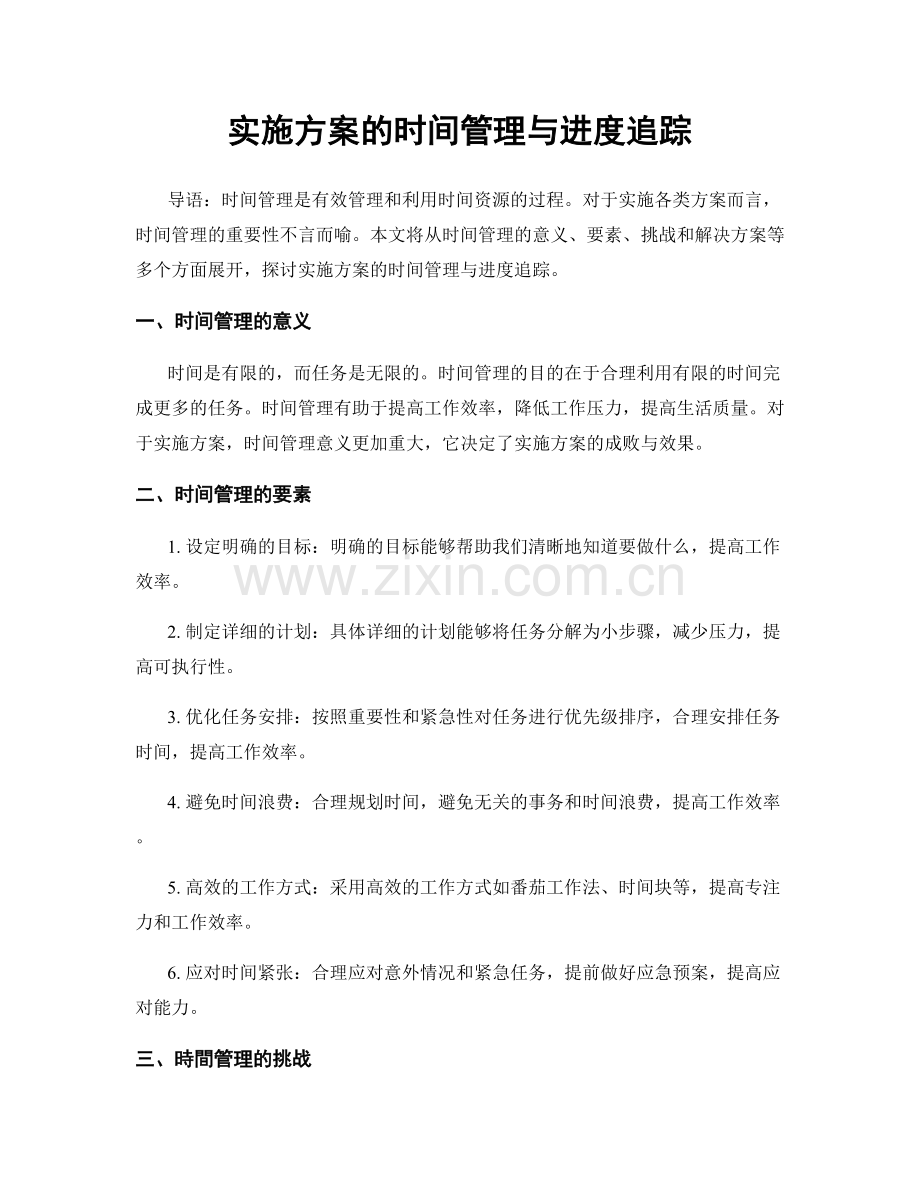 实施方案的时间管理与进度追踪.docx_第1页