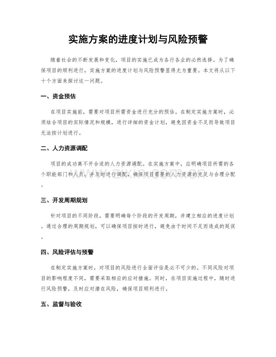 实施方案的进度计划与风险预警.docx_第1页