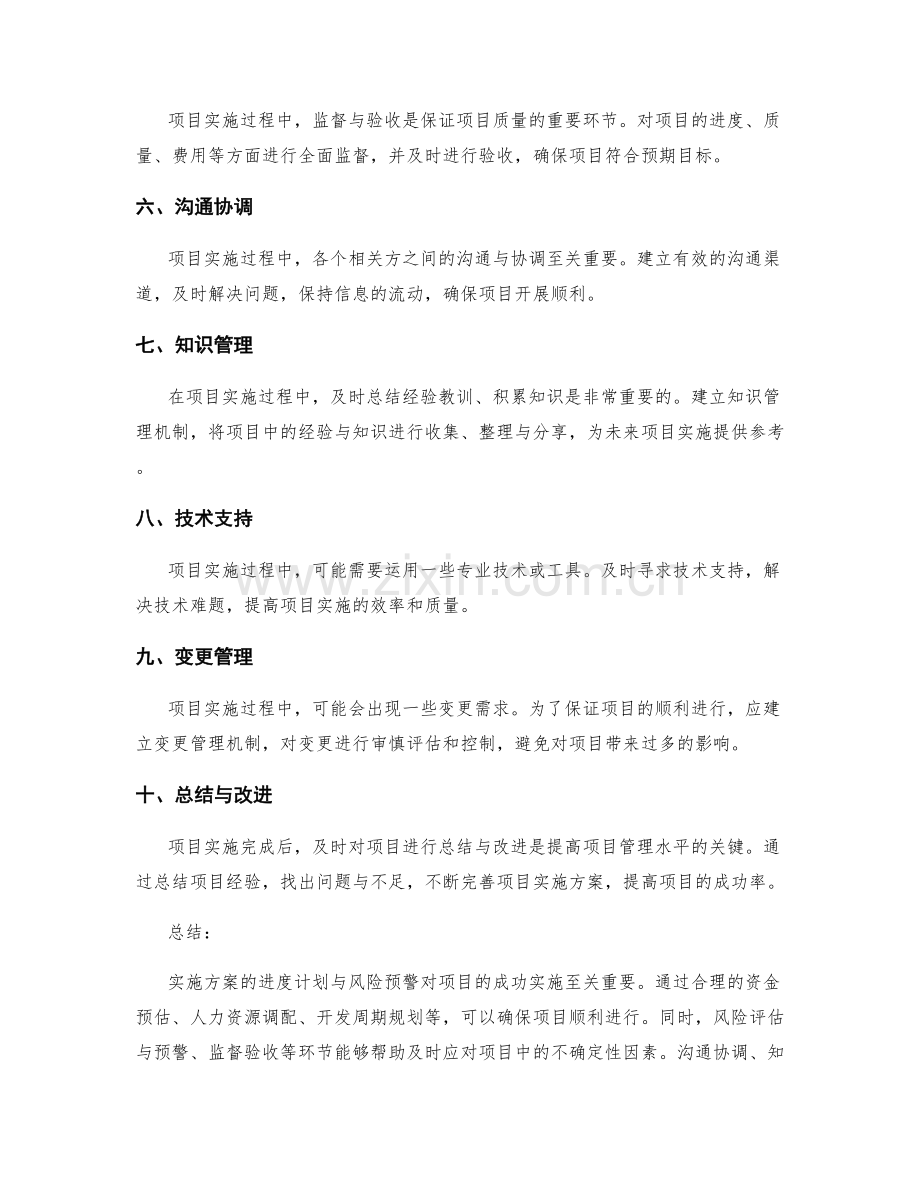 实施方案的进度计划与风险预警.docx_第2页