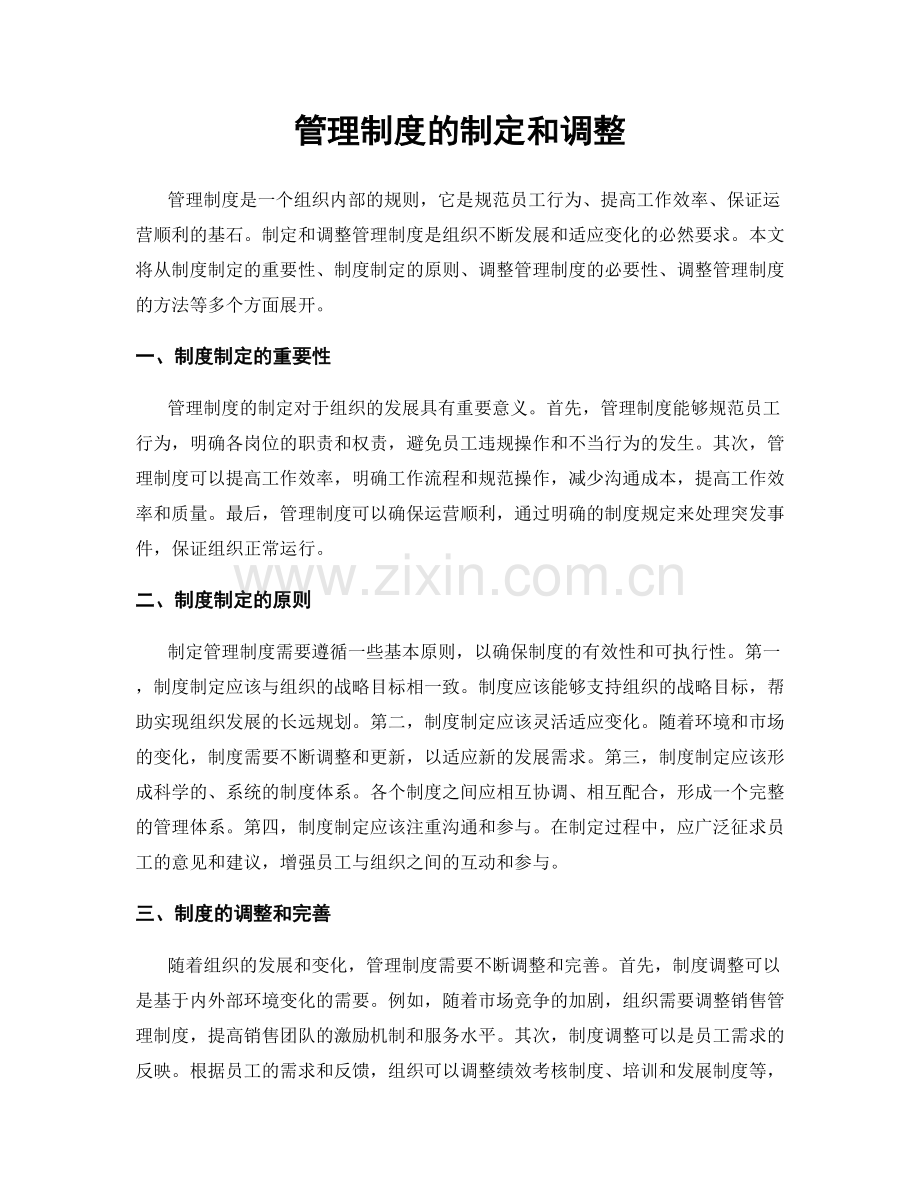 管理制度的制定和调整.docx_第1页