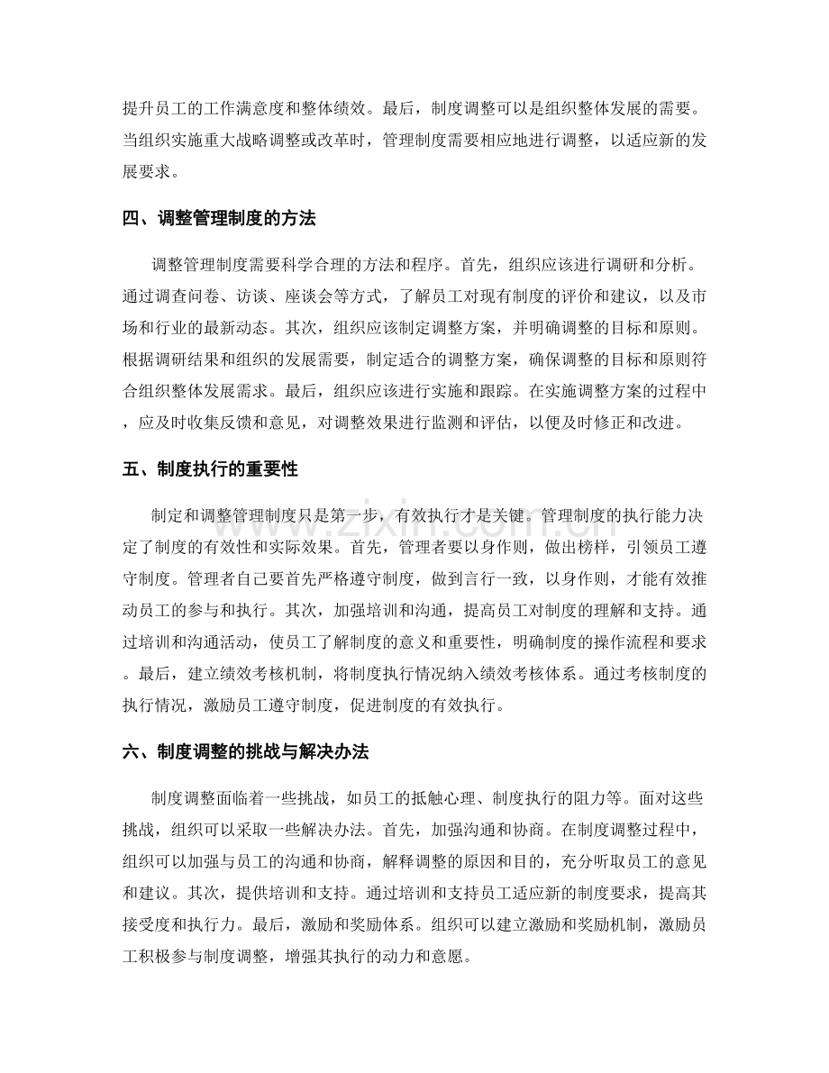 管理制度的制定和调整.docx_第2页