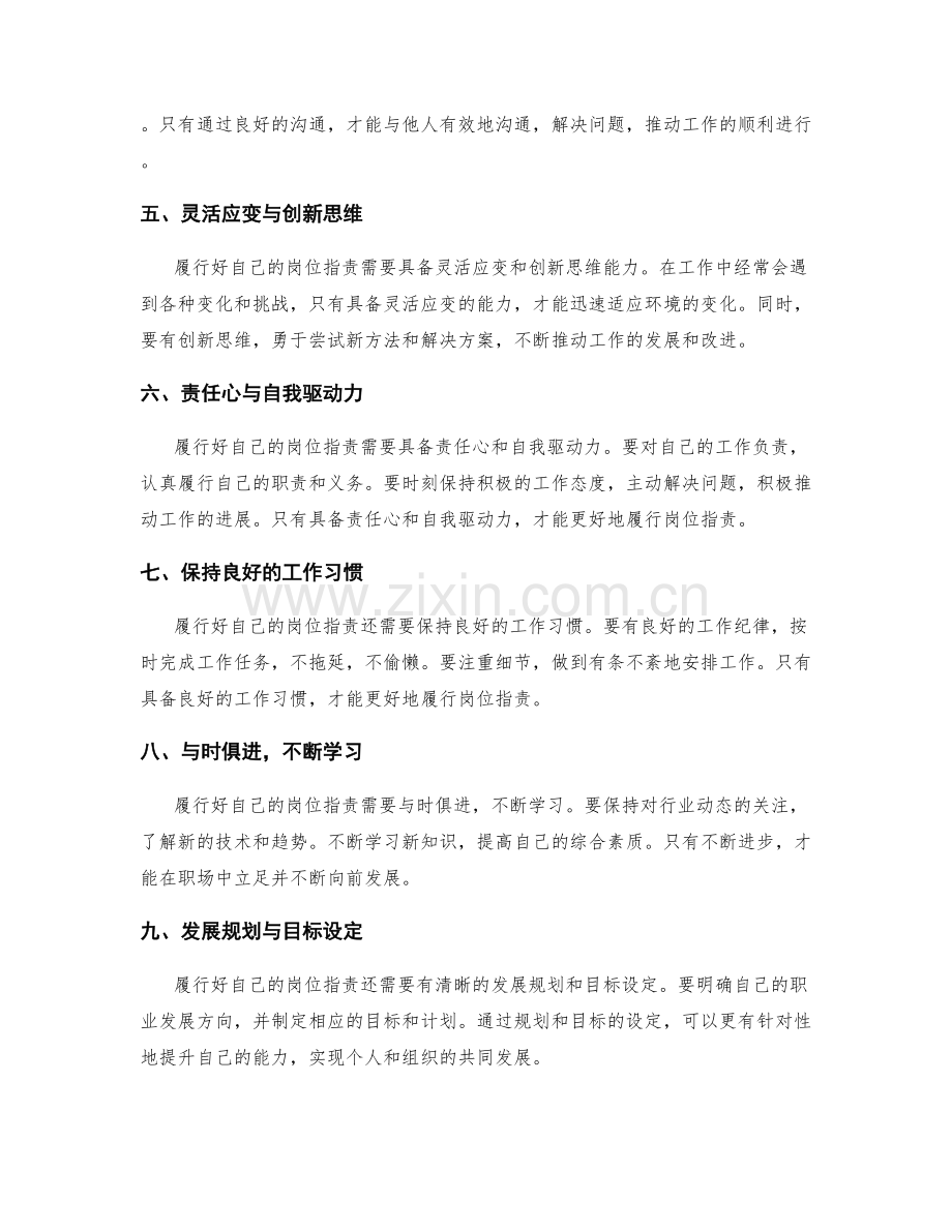 如何履行好自己的岗位职责.docx_第2页