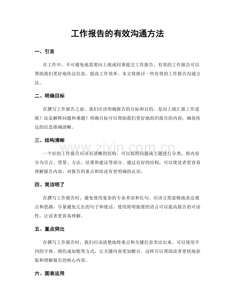 工作报告的有效沟通方法.docx_第1页